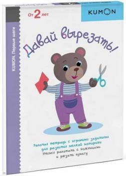 Давай вирізати! Серія «KUMON. Перші кроки'