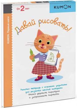 Давай малювати! Серія «KUMON. Перші кроки'