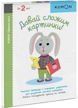 Давай складемо картинки! Серія «KUMON. Перші кроки' 