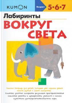 Лабіринти. Навколо світу. Робочий зошит KUMON