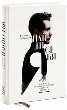 Знайти себе. Як вийти за рамки стереотипів і знайти свій шлях