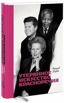 Загублене мистецтво красномовства