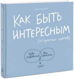 Як бути цікавим. 10 простих кроків