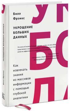 Приборкання великих даних.