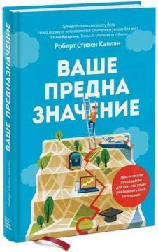 Ваше призначення. Як реалізувати свій потенціал 