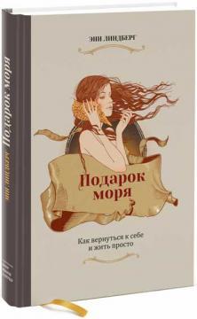 Подарунок моря. Як повернутися до себе і жити просто