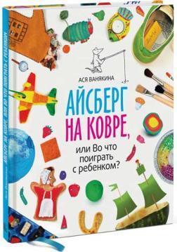 Айсберг на килимі, або У що пограти з дитиною?