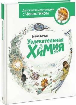 Захоплююча хімія. Дитячі енциклопедії з Чевостік 