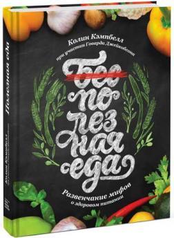 Корисна їжа. Розвінчання міфів про здорове харчування