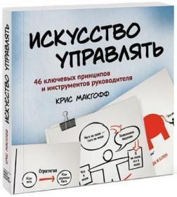 Мистецтво управляти. 46 ключових принципів та інструментів керівника