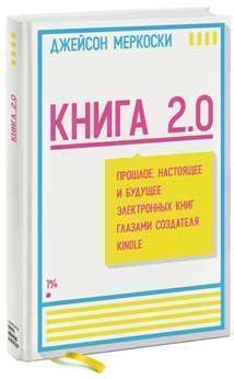 Книга 2.0. Минуле, сьогодення і майбутнє електронних книг очима творця Kindle 