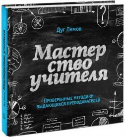 Майстерність вчителя. Перевірені методики видатних викладачів