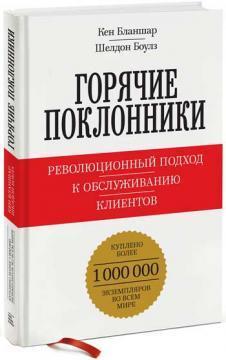 Гарячі шанувальники. Революційний підхід до обслуговування клієнтів