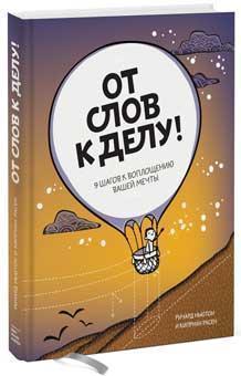 Від слів до справи. 9 кроків до втілення вашої мрії 