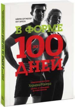 У формі за 100 днів. програма тренувань 
