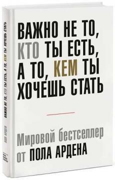 Важливо не те, хто ти є, а те, ким ти хочеш стати. 