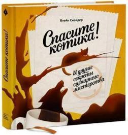 Врятуйте котика! І інші секрети сценарної майстерності 