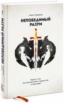Непереможний розум. Наука про те, як протистояти труднощам і негараздам