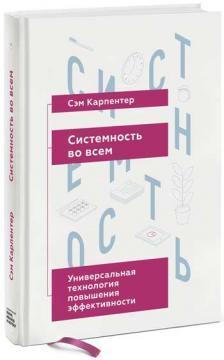 Системність у всьому. Поміняйте своє сприйняття і добийтеся успіху в бізнесі