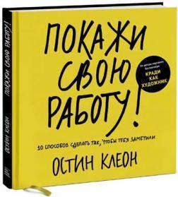 Покажи свою роботу! 10 способів зробити так, щоб тебе помітили