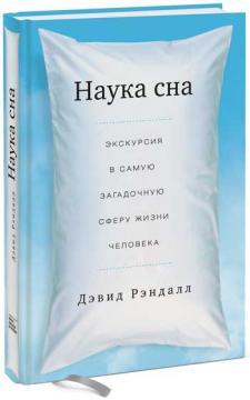 Наука сну. Екскурсія в саму загадкову сферу життя людини