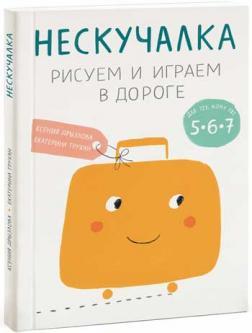 3, 4, 5 Нескучалка. Малюємо і граємо в дорозі. Для тих, кому вже 3, 4, 5