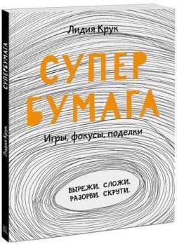 Супербумага. Ігри, фокуси, вироби