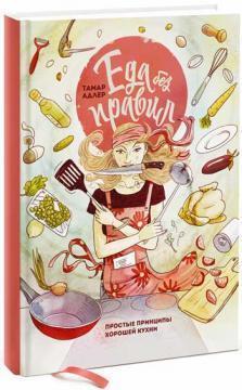 Їжа без правил. Прості принципи гарної кухні
