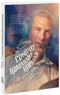 Каже командир корабля 