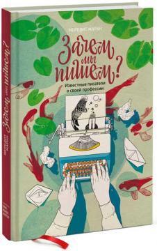 Навіщо ми пишемо? Відомі письменники про свою професію