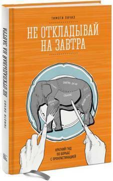 Не відкладай на завтра. Короткий гід по боротьбі з прокрастинація