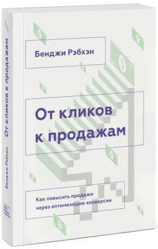 Від кліків до продажу. Як підвищити продажі через оптимізацію конверсії