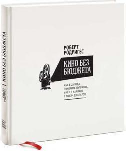 Кіно без бюджету. Як в 23 роки підкорити Голлівуд, маючи лише 7 тисяч доларів