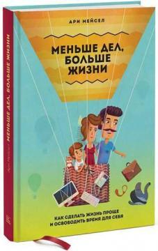 Менше справ, більше життя. Як зробити життя простіше і звільнити час для себе