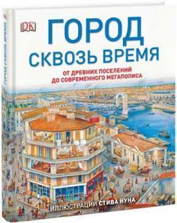 Місто крізь час. Від стародавніх поселень до сучасного мегаполісу
