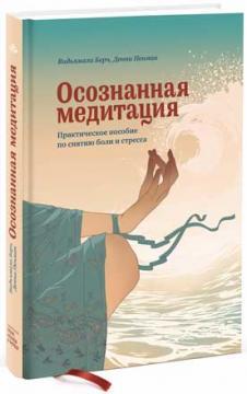 Усвідомлена медитація. Практичний посібник зі зняття болю і зниження стресу