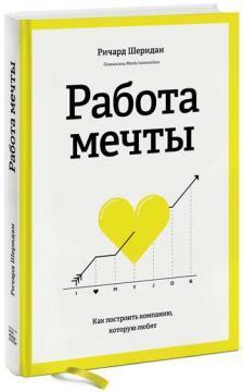 Робота мрії. Як створити компанію, яку будуть любити