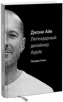 Джоні Айв. Легендарний дизайнер Apple