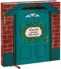 Книга моєї сімї