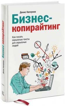 Бізнес-копірайтинг. Як писати серйозні тексти для серйозних людей