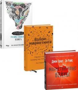 Комплект 'Головні книги маркетолога'