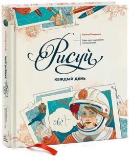 Малюй щодня. Один рік з художником-ілюстратором