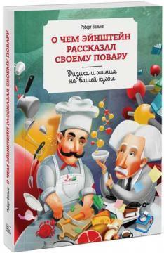 Про що Ейнштейн розповів своєму кухареві. Фізика і хімія на вашій кухні