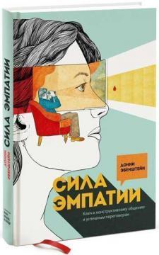 Сила емпатії. Ключ до конструктивного спілкування та успішним переговорам