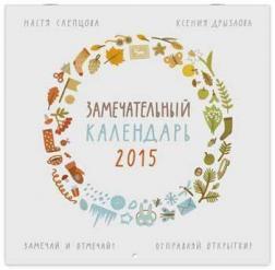 Чудовий календар 2015