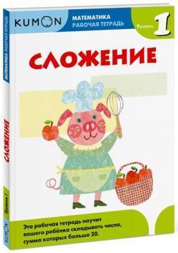 KUMON. Математика. Додавання. РІВЕНЬ 1