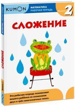 KUMON. Математика. Додавання. рівень 2