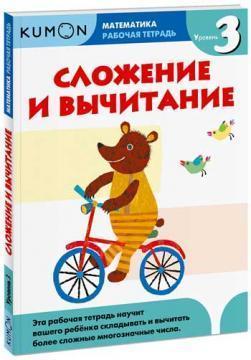 KUMON. Математика. Додавання і віднімання. рівень 3