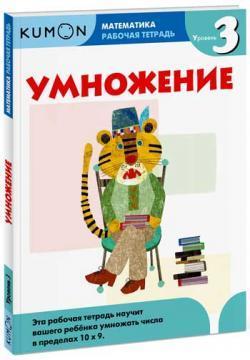 KUMON. Математика. Множення. рівень 3