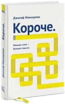 Коротше. Менше слів - більше сенсу